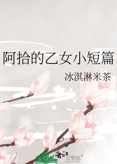阿拾的乙女小短篇在线阅读