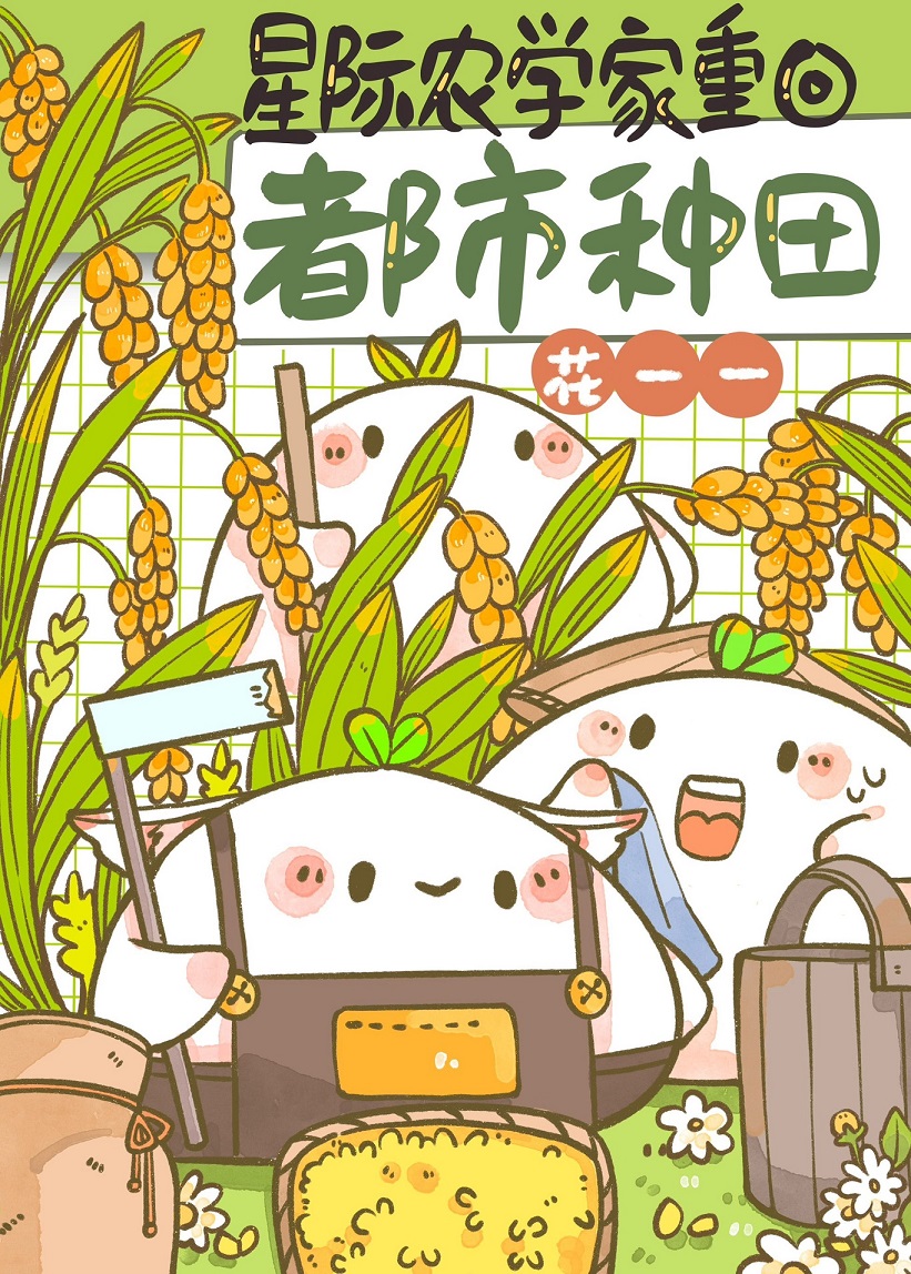 星际农场 小说