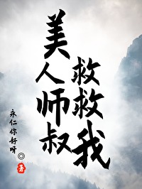 美人师叔非要立反派人设小说