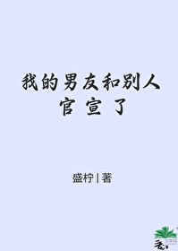 我的男友和别人官宣了盛柠