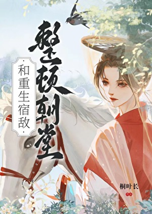 和宿敌结婚一起重生