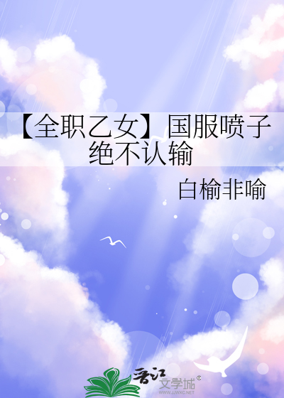 全职乙女攻略进行中