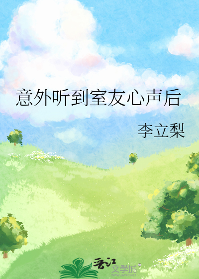 被室友听到不该听到的