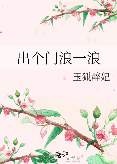 出门浪一浪下一句