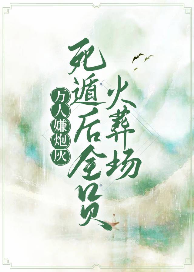 万人嫌死遁后全员火葬场典春衫