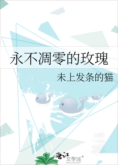 永不凋零的玫瑰花两次惊讶