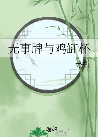 无事牌有收藏价值吗
