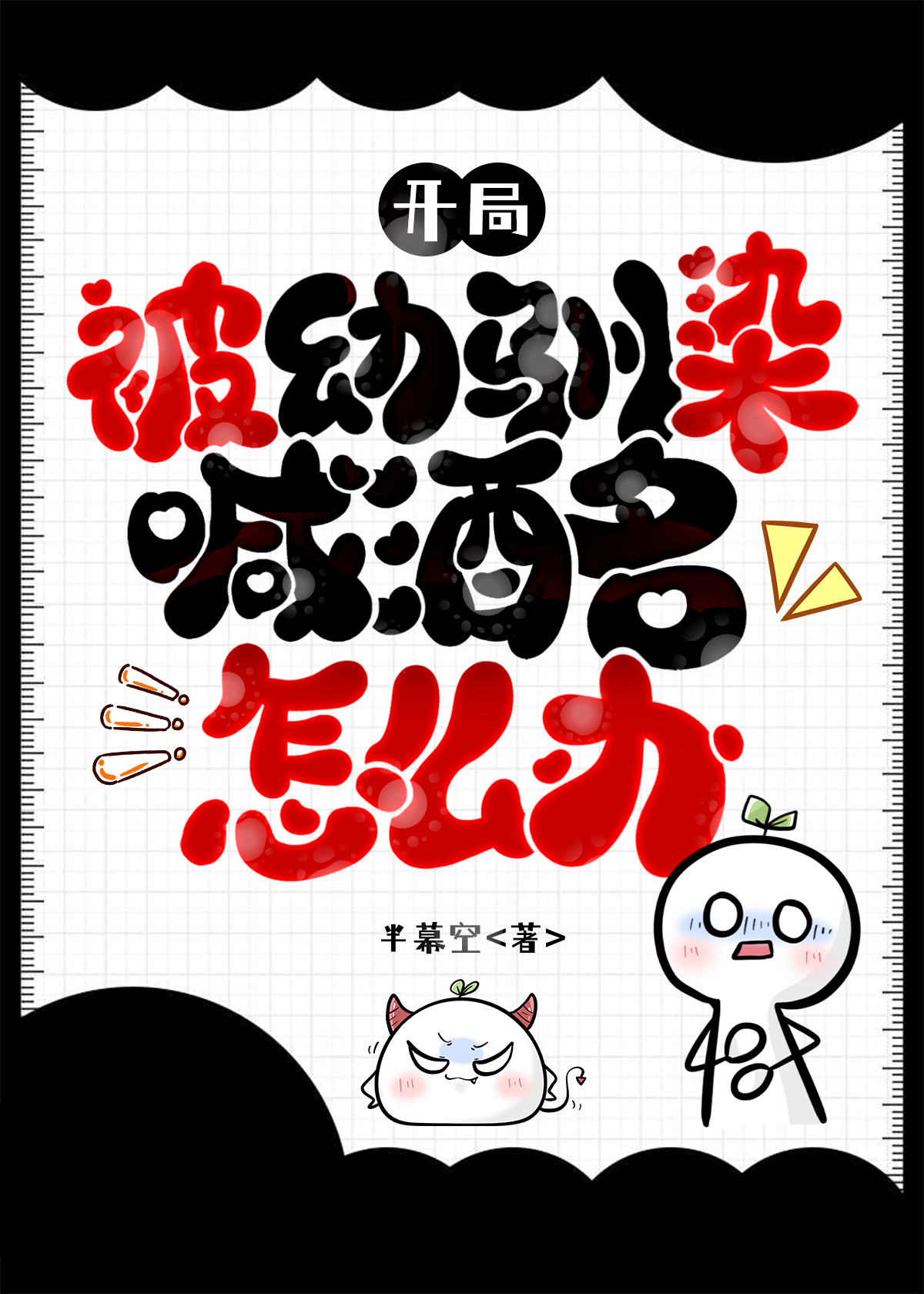 我?在酒厂做反派漫画