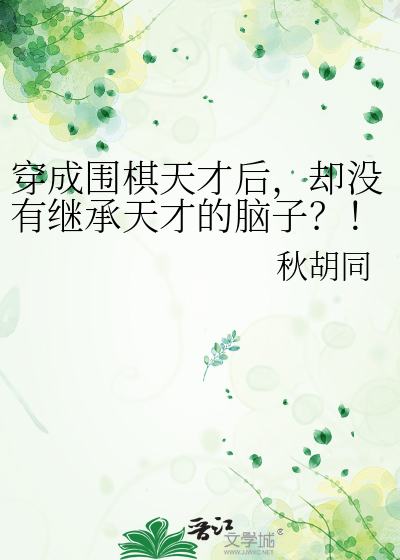 穿越围棋少年之主受