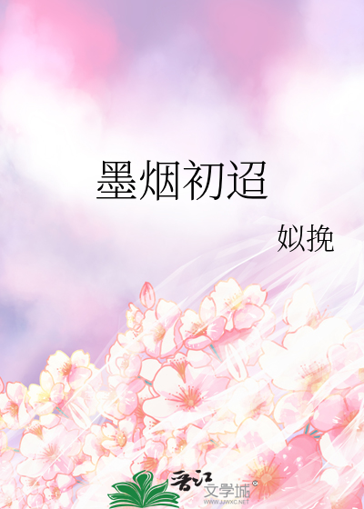 墨初舞的小说