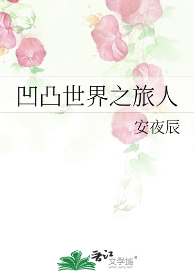 凹凸世界引人注目