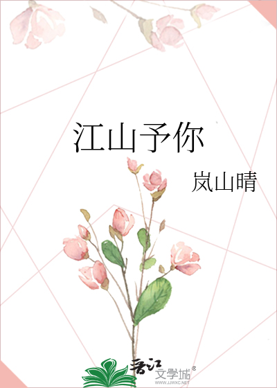 江山予你白芥子