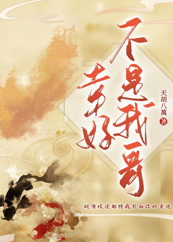 幸好不是我哥哥的女人