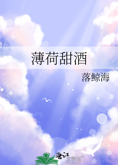 薄荷甜酒慕斯英语