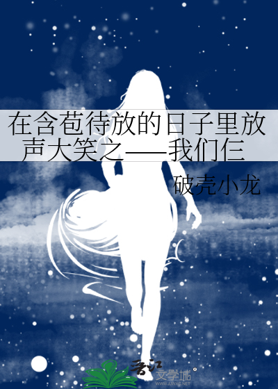 歌词里有含苞待放