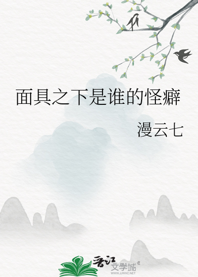 面具之下是谁的怪癖动漫