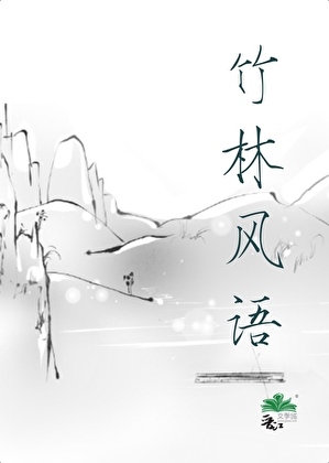 竹林风雨图片