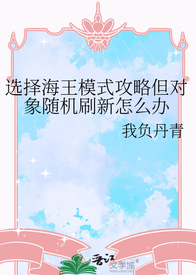海王需要对象吗
