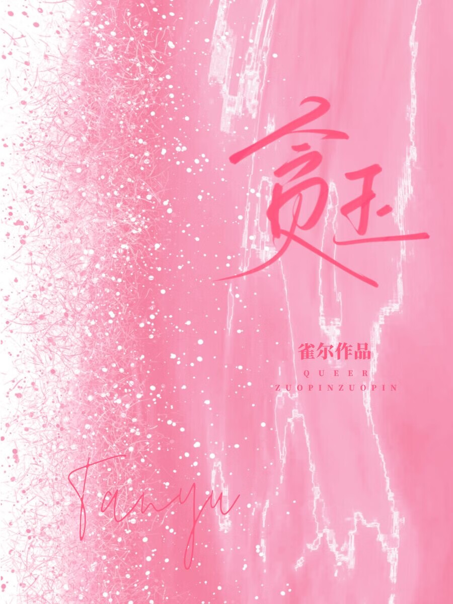 贪玉小说全文在线阅读