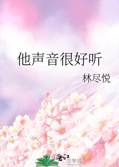 他的嗓音很好听