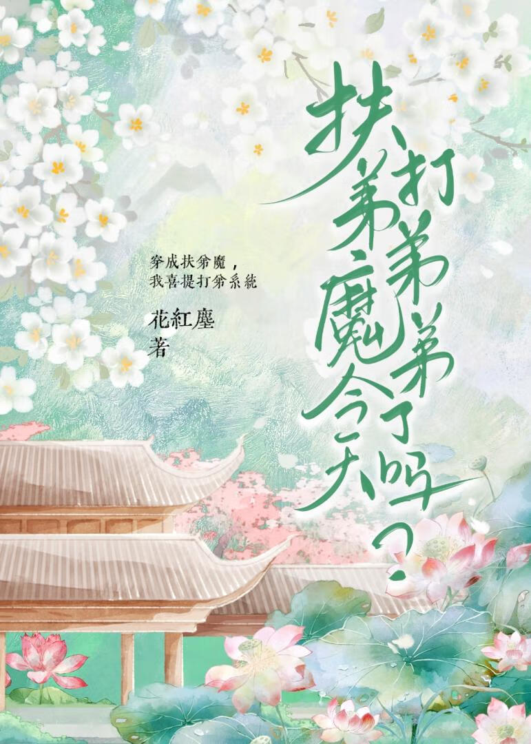 扶弟魔是什么意思