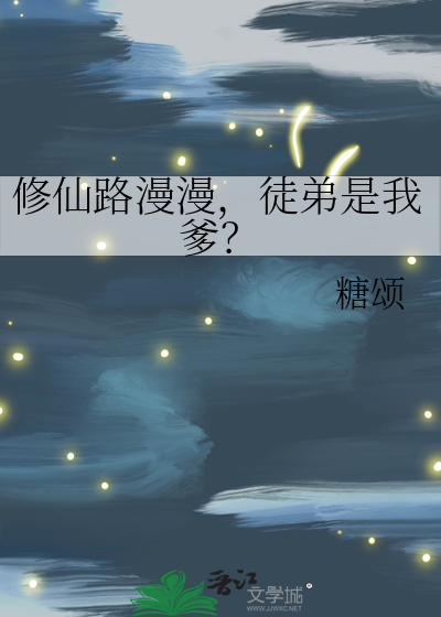 徒弟是我爹免费阅读