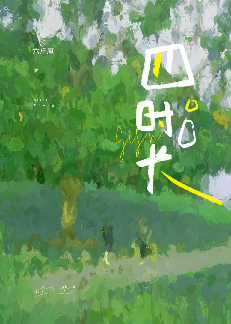 四时长安是什么意思