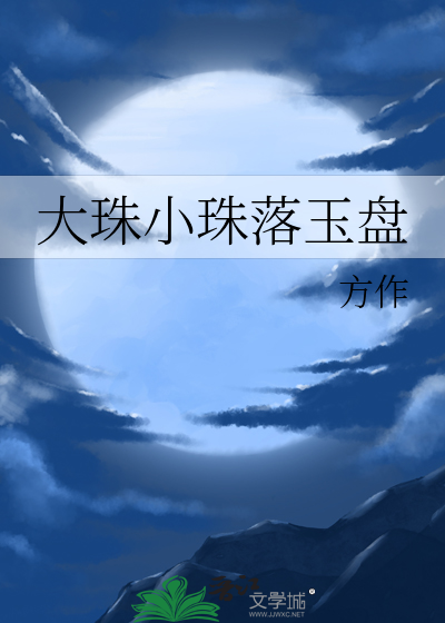 大珠小珠落玉盘全诗下一句