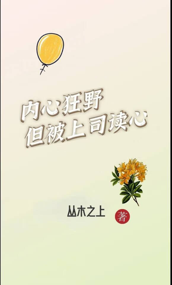 内心很狂野