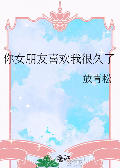 女朋友有多喜欢你