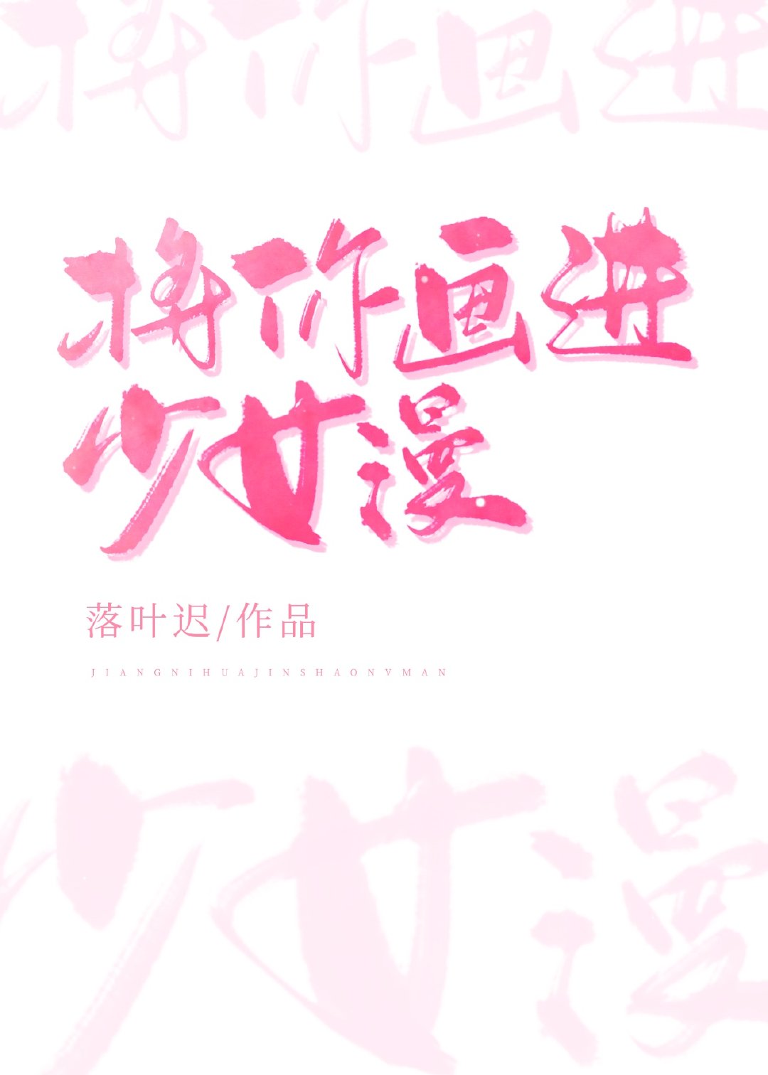 将你画进少女漫画第二季