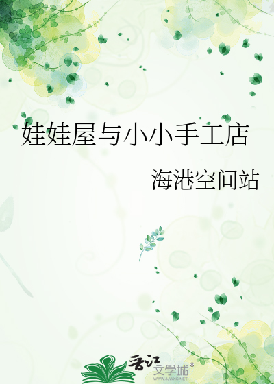 娃娃小屋制作过程