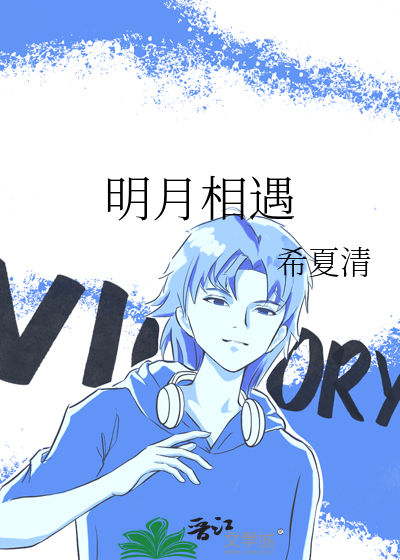 明月相伴的意思是什么