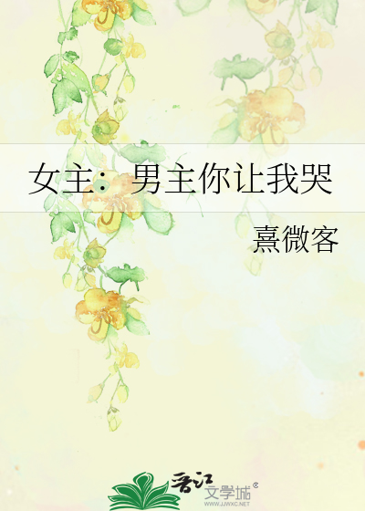 女主哭着求男主别碰她