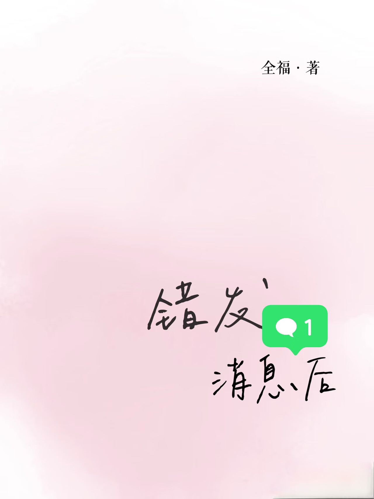 发错人的概率大吗