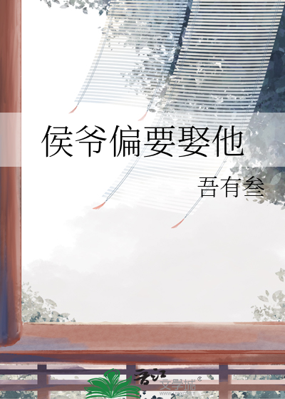 侯爷要续弦全文阅读