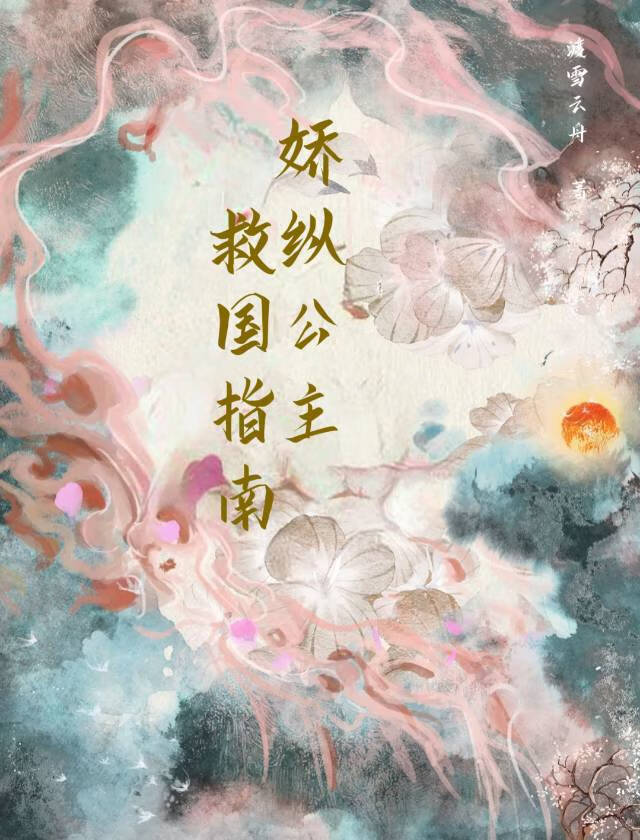 娇纵公主救国指南免费阅读