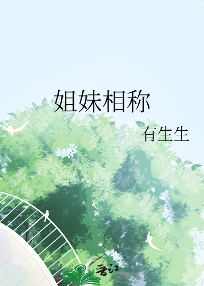 姐妹相称是二九是什么生肖