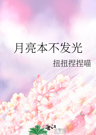 月亮不发光作者怎么样了