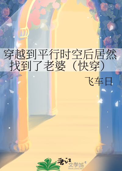 穿越到平行世界用15秒燃爆全场