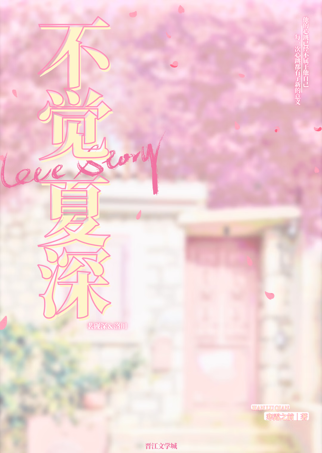 不觉夏深