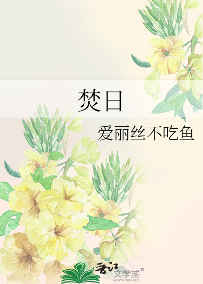 焚日
