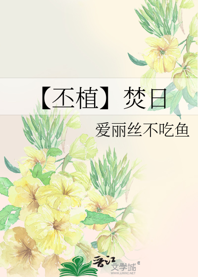【丕植】焚日