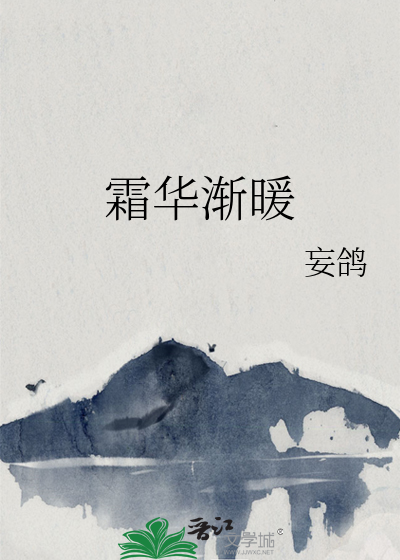霜华渐暖