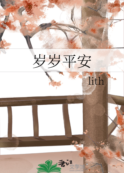 岁岁平安