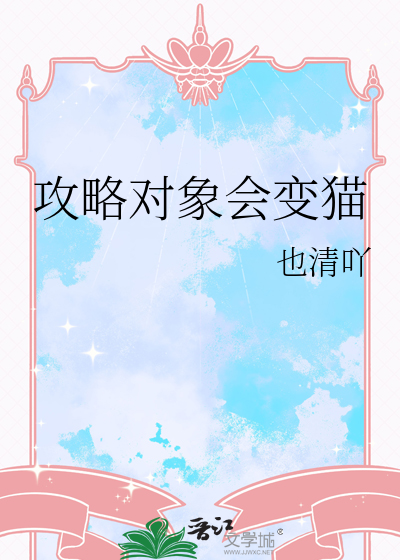 攻略对象会变猫
