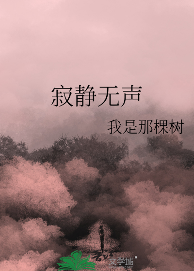 寂静无声