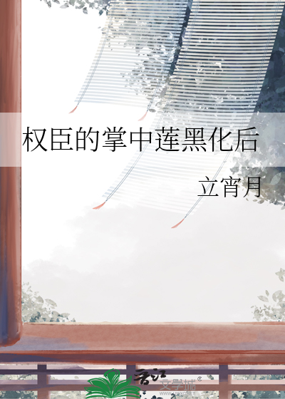 权臣的掌中莲黑化后