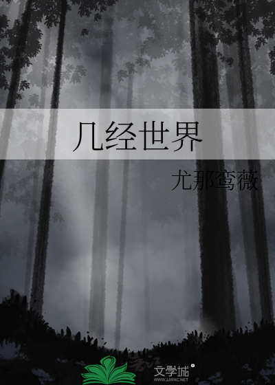几经世界