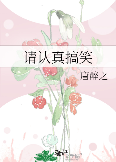 请认真搞笑